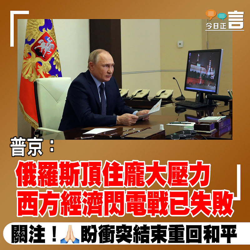 普京：俄羅斯頂住龐大壓力　西方經濟閃電戰已失敗
