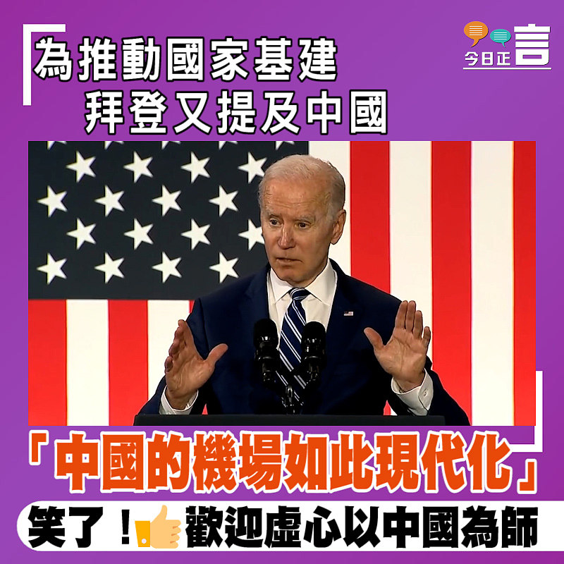 拜登為推動國家基建又提及中國：「中國的機場如此現代化」