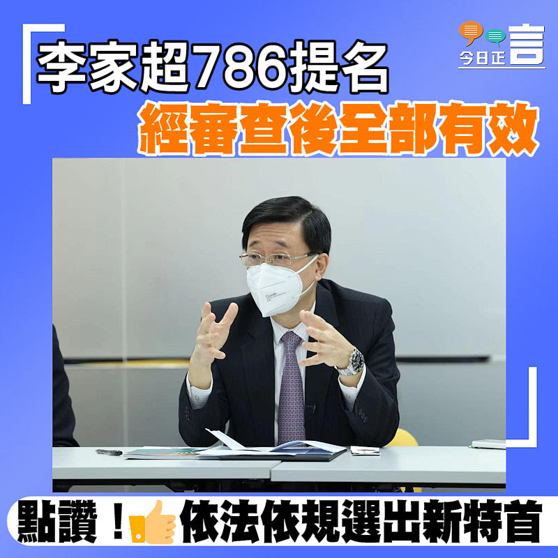 李家超786提名　經審查後全部有效