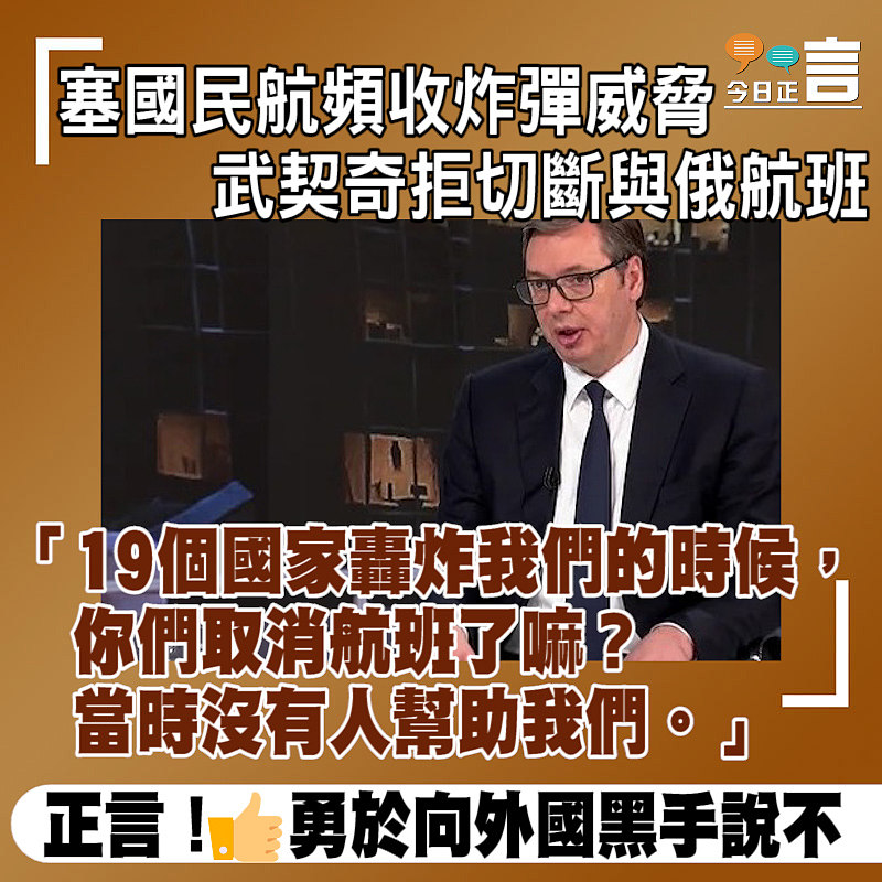 塞國民航頻收炸彈威脅 武契奇拒切斷與俄航班