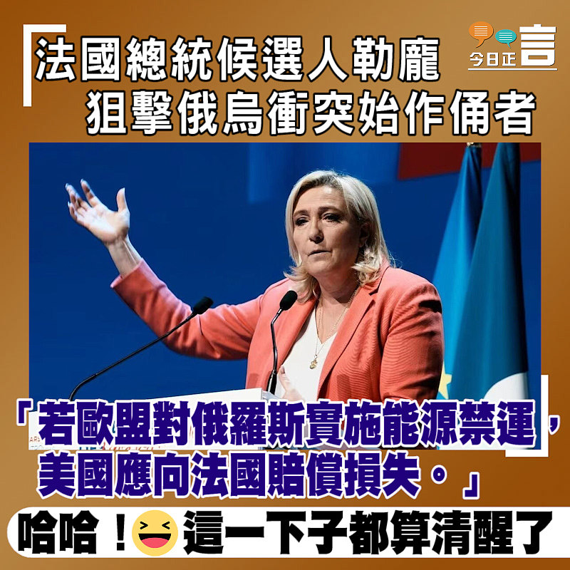 法國總統候選人勒龐 狙擊俄烏衝突始作俑者
