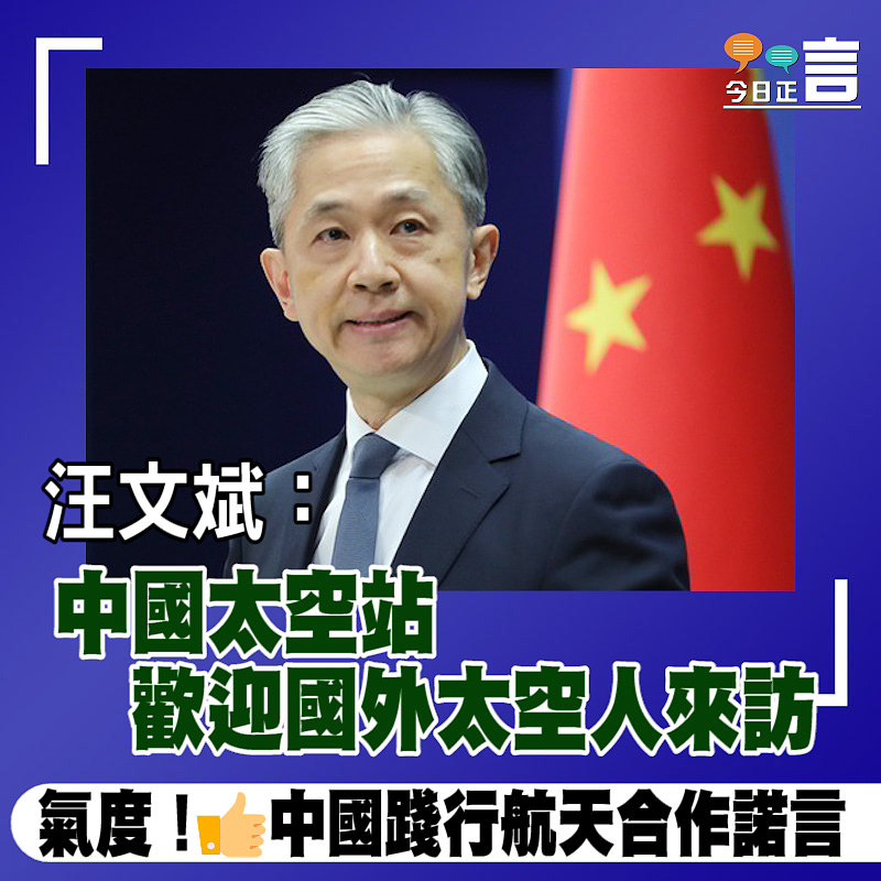 汪文斌：中國太空站歡迎國外太空人來訪