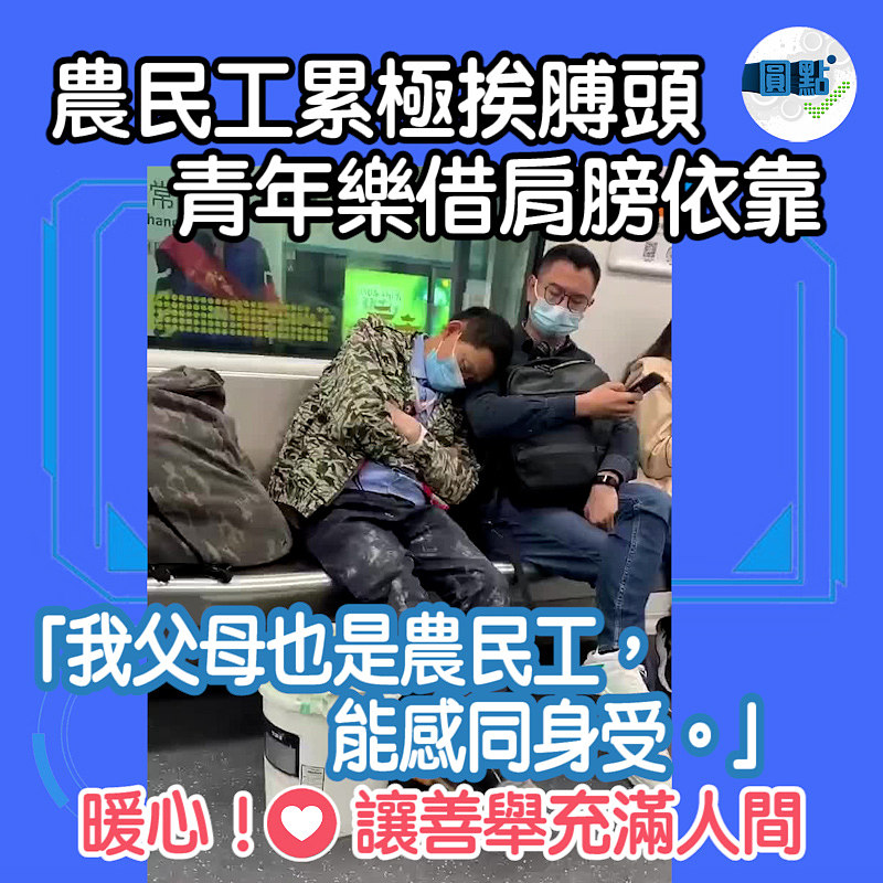 農民工累極挨膊頭 青年樂借肩膀依靠