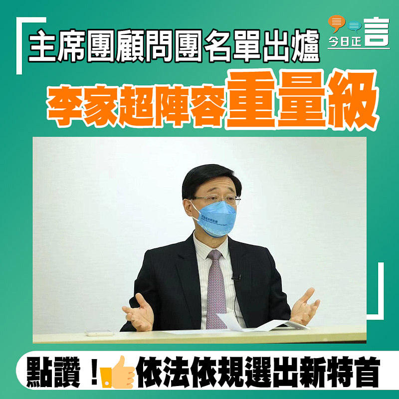 主席團顧問團名單出爐 李家超陣容重量級