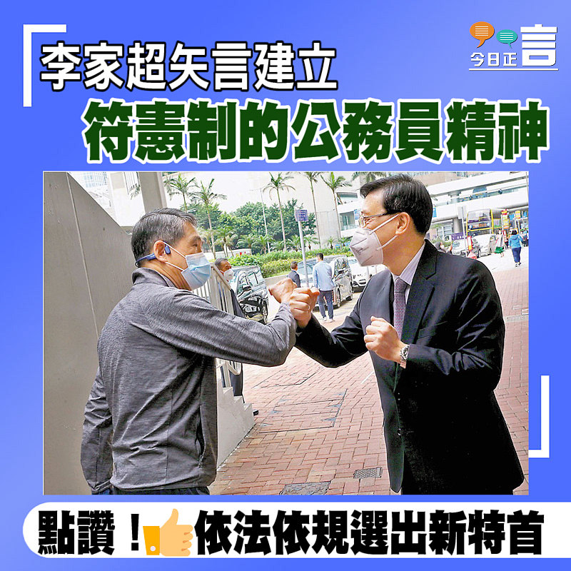 李家超矢言建立符憲制的公務員精神