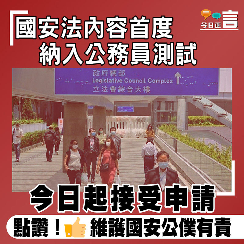 國安法內容首度納入公務員測試　 今日起接受申請