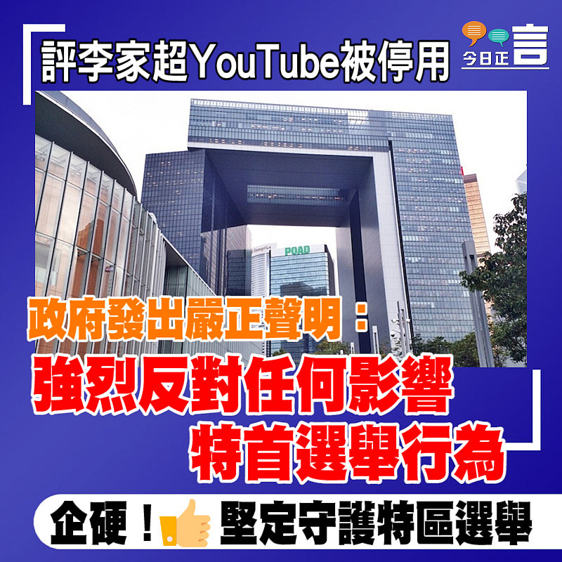 李家超YouTube被無理停用 政府發出嚴正聲明：強烈反對任何影響特首選舉行為