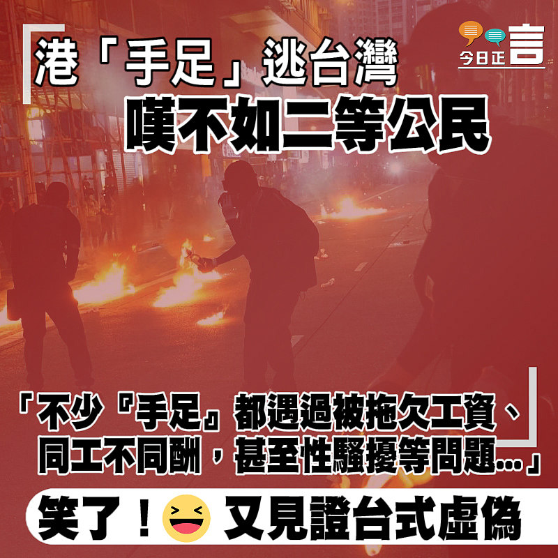 港「手足」逃台灣 嘆不如二等公民