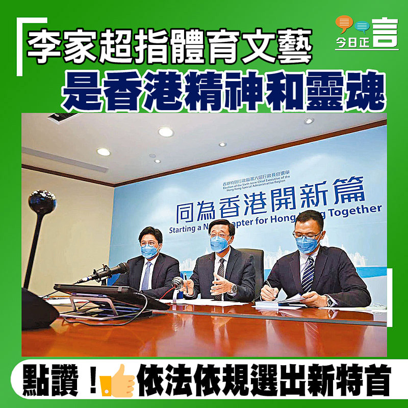 李家超指體育文藝是香港精神和靈魂