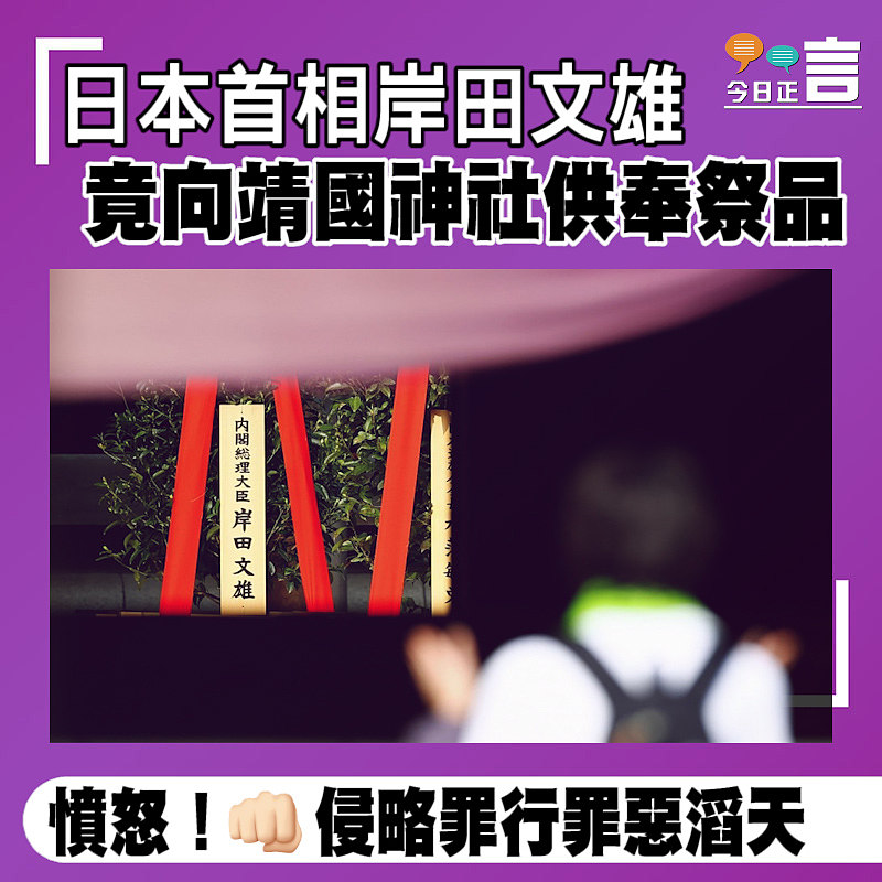 日本首相岸田文雄竟向靖國神社供奉祭品