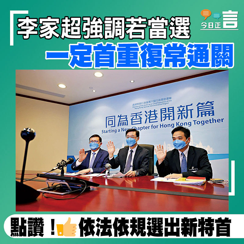 李家超強調若當選 一定首重復常通關