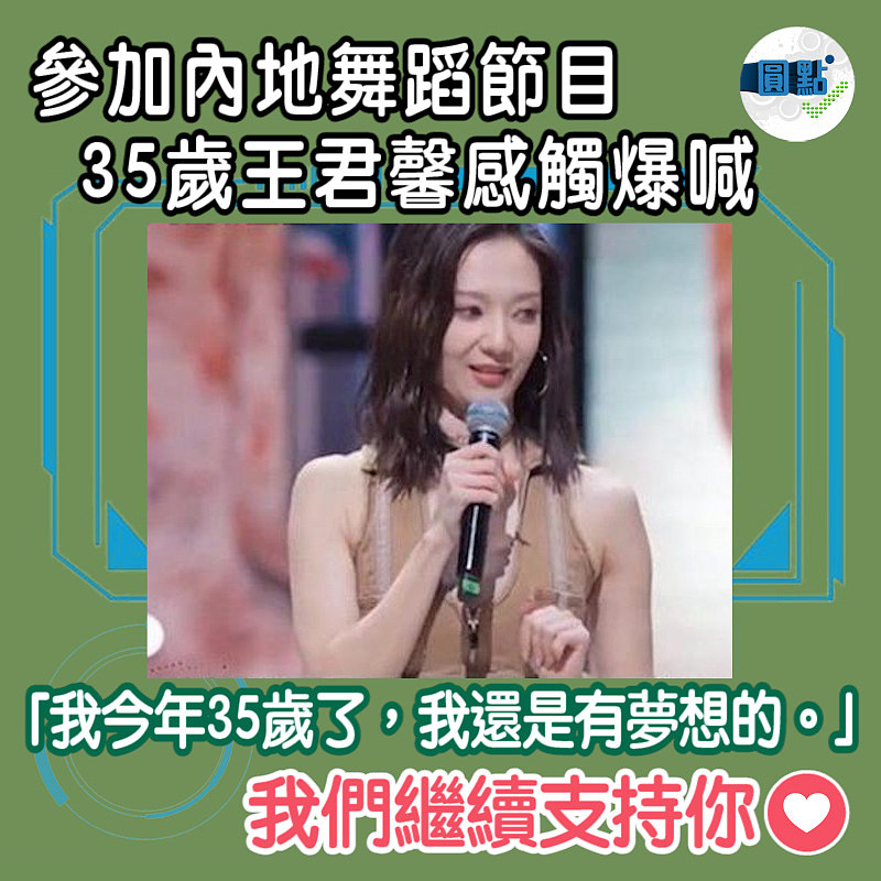 參加內地舞蹈節目 35歲王君馨感觸爆喊：我還是有夢想的