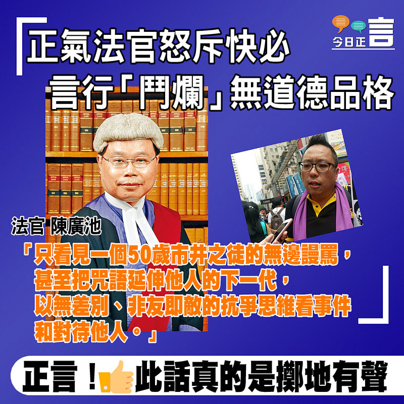 正氣法官怒斥快必言行「鬥爛」無道德品格