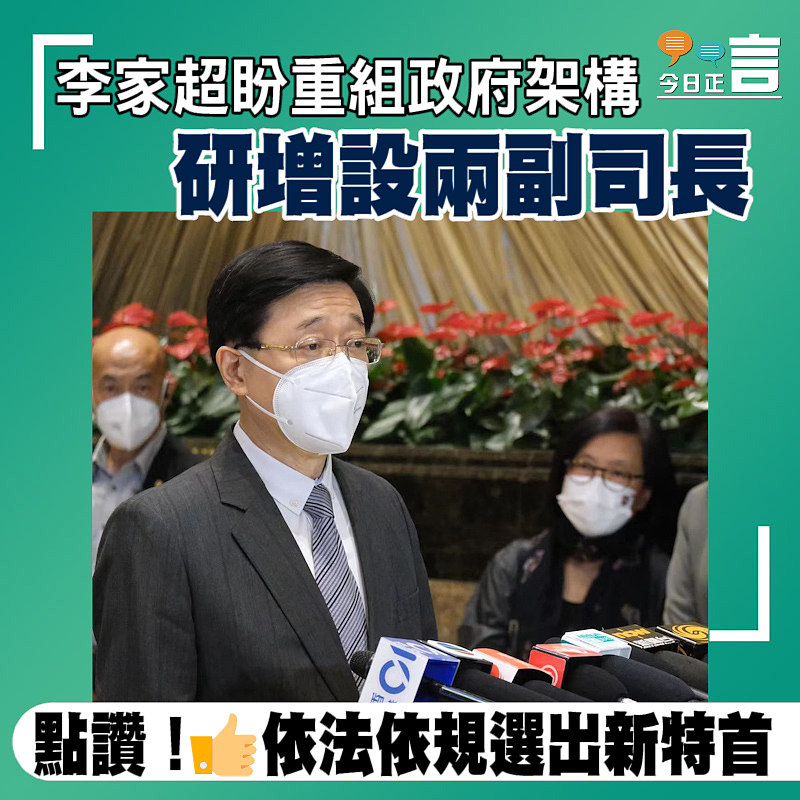 李家超盼重組政府架構 研增設兩副司長