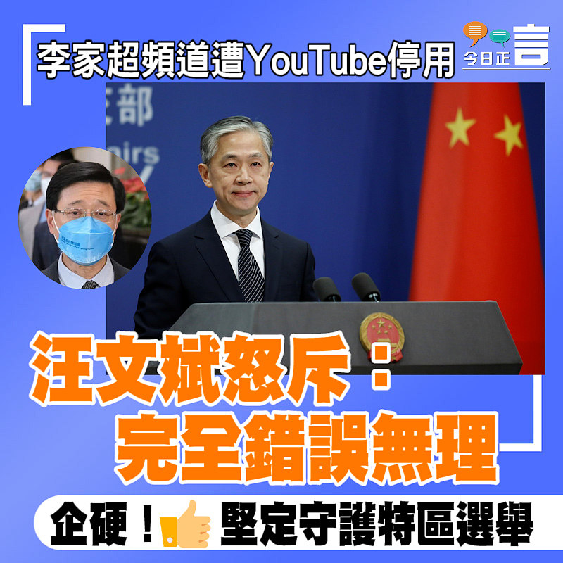 李家超頻道遭YouTube停用 汪文斌怒斥：完全錯誤無理