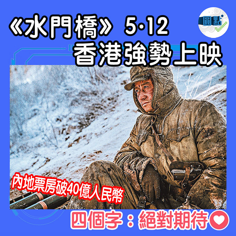 《水門橋》5·12香港強勢上映