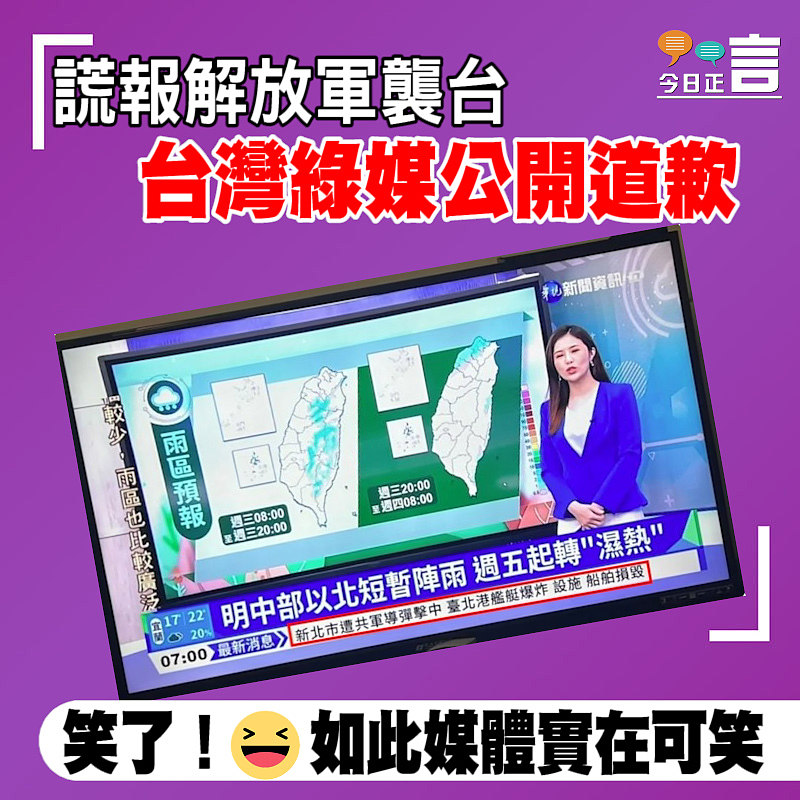 謊報解放軍襲台　台灣綠媒公開道歉