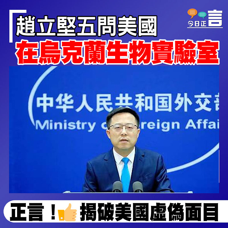 趙立堅五問美國在烏克蘭生物實驗室