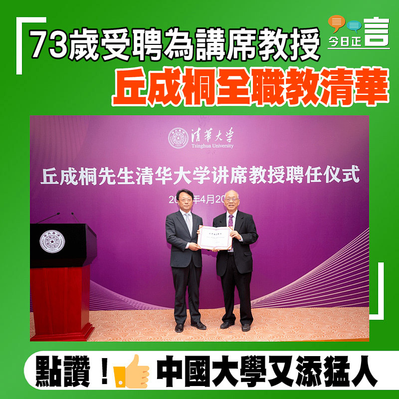 73歲受聘為講席教授 丘成桐全職教清華