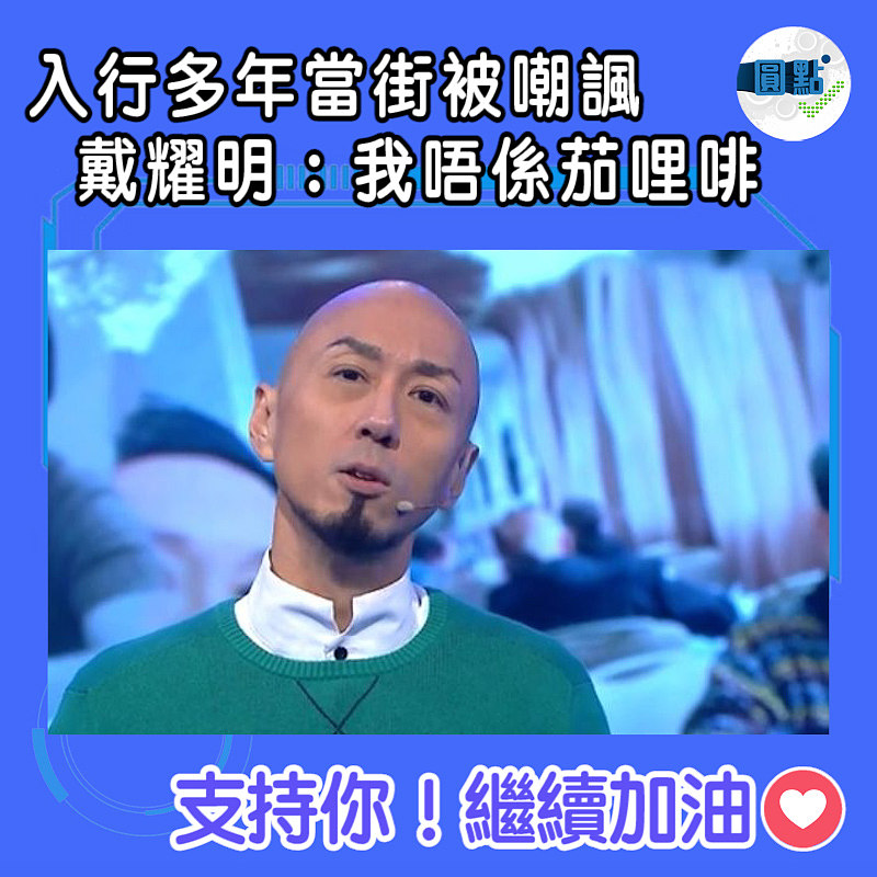 入行多年當街被嘲諷 戴耀明：我唔係茄哩啡