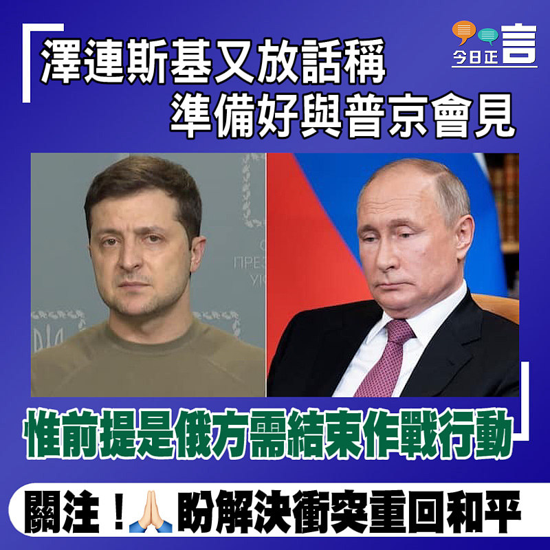 澤連斯基又放話稱準備好與普京會見 惟前提是俄方需結束作戰行動