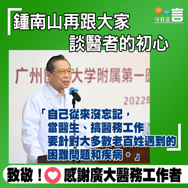 鍾南山再跟大家談醫者的初心：從沒忘記當醫生主要針對大多數老百姓的困難和疾病