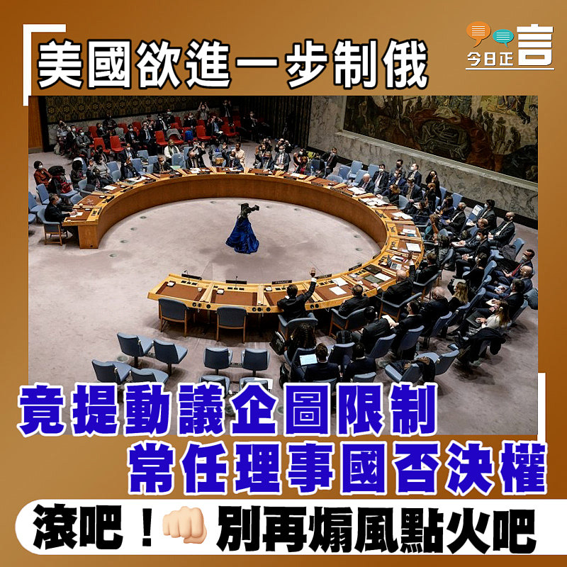 美國欲進一步制俄 竟提動議企圖限制常任理事國否決權