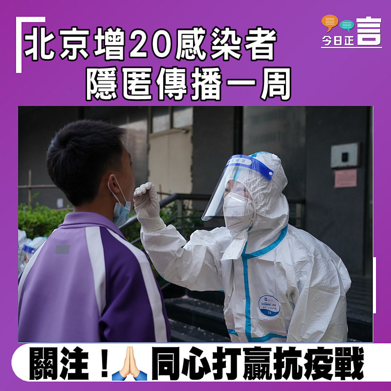 北京增20感染者　隱匿傳播一周