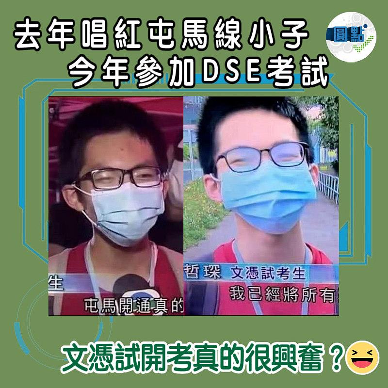 去年唱紅屯馬線小子 今年參加DSE考試