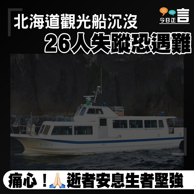 北海道觀光船沉沒 26人失蹤恐遇難
