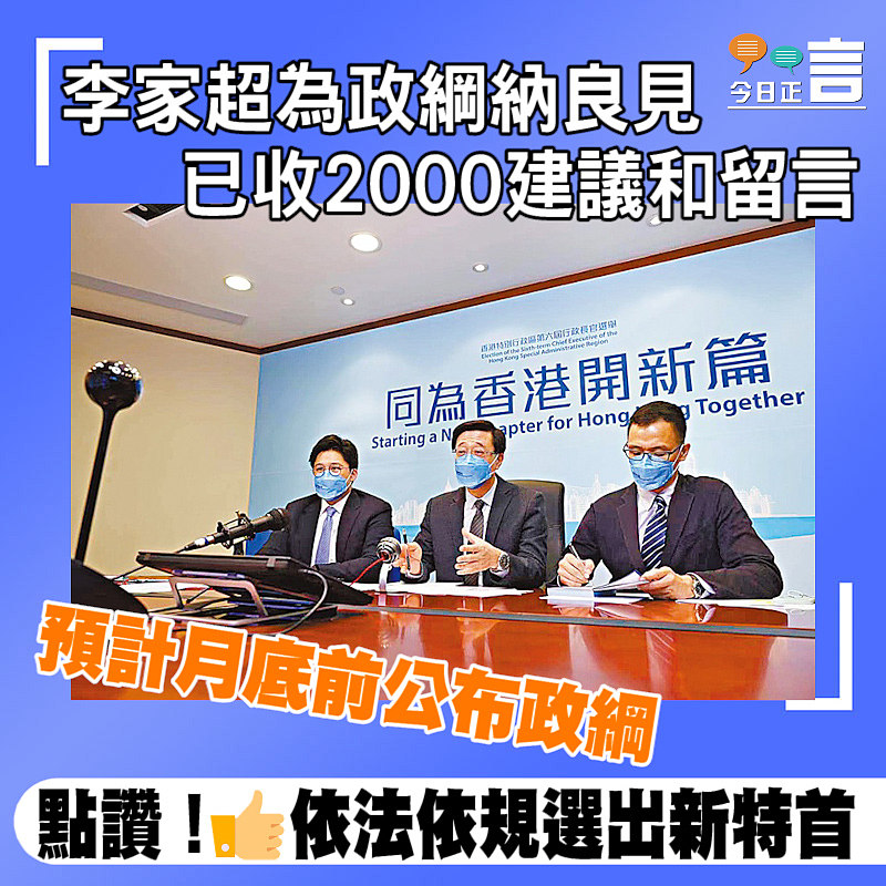 李家超為政綱納良見 已收2000建議和留言