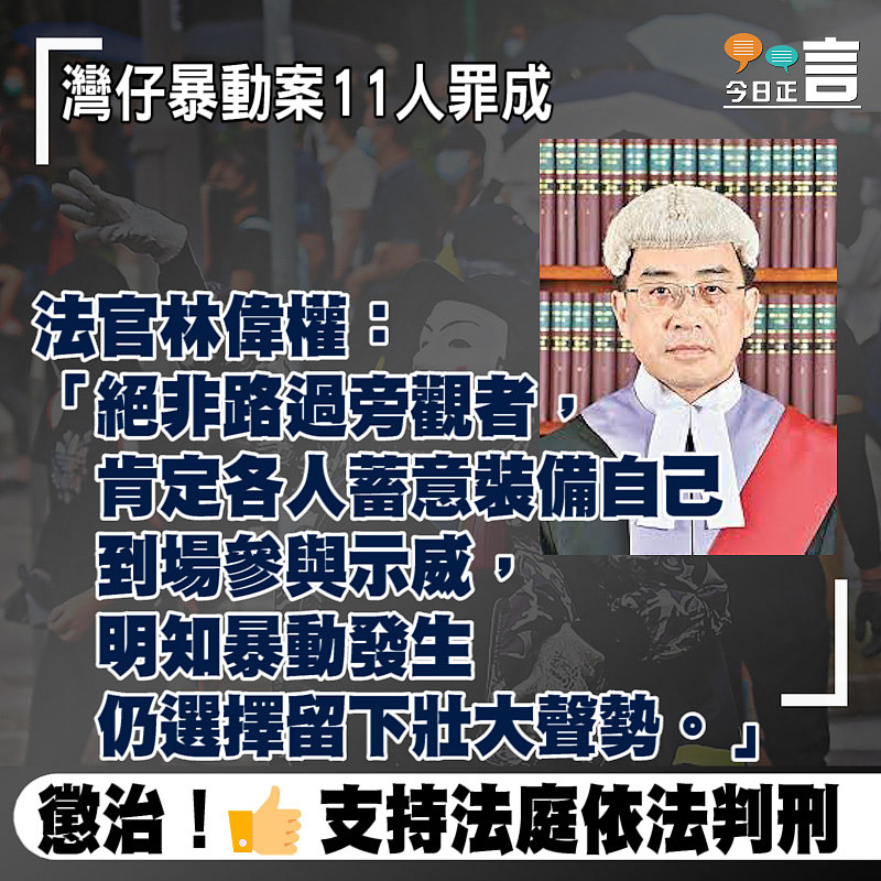 灣仔暴動案11人罪成 法官林偉權：絕非路過旁觀者