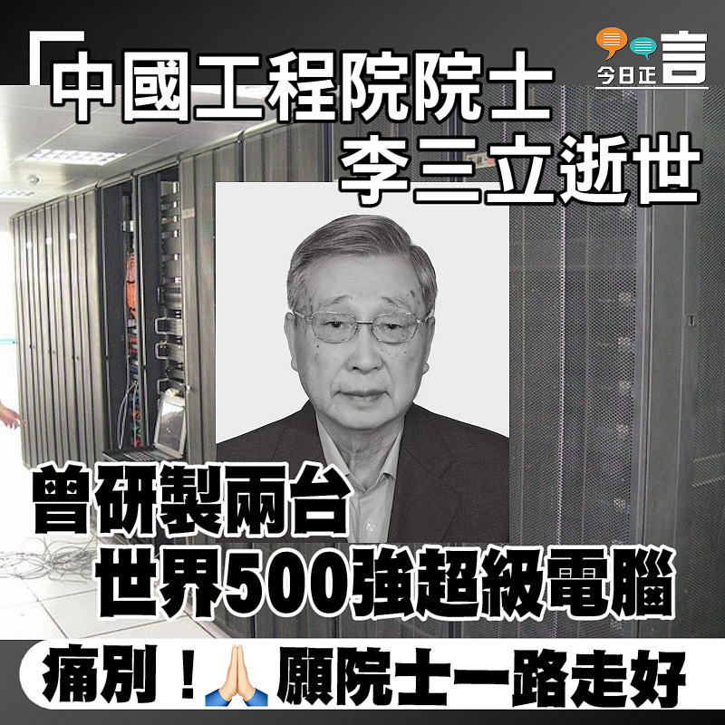 曾研製兩台世界500強超級電腦 中國工程院院士李三立逝世