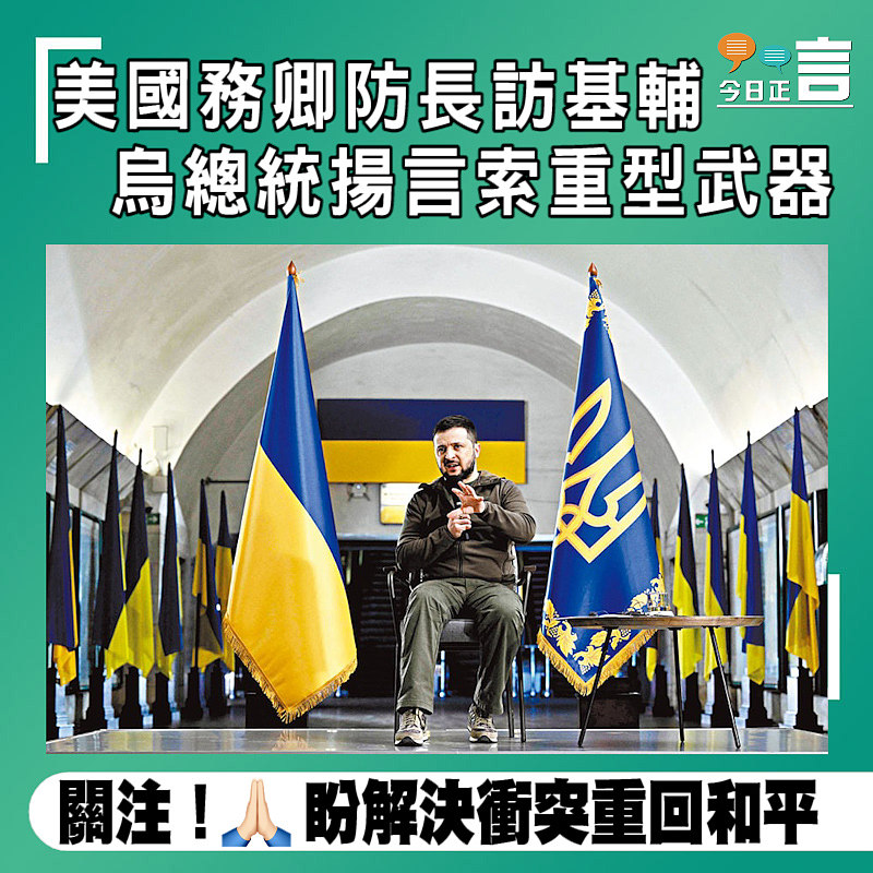 美國務卿防長訪基輔　烏總統揚言索重型武器