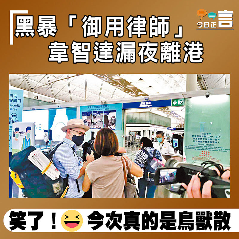 黑暴「御用律師」 韋智達漏夜離港