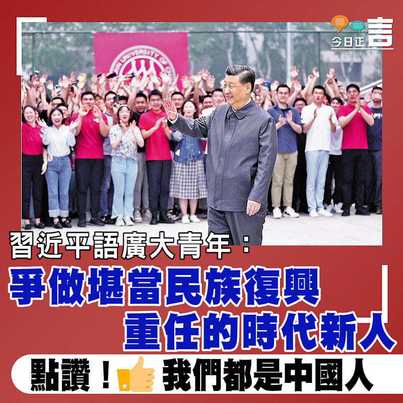 習近平語廣大青年：爭做堪當民族復興重任的時代新人