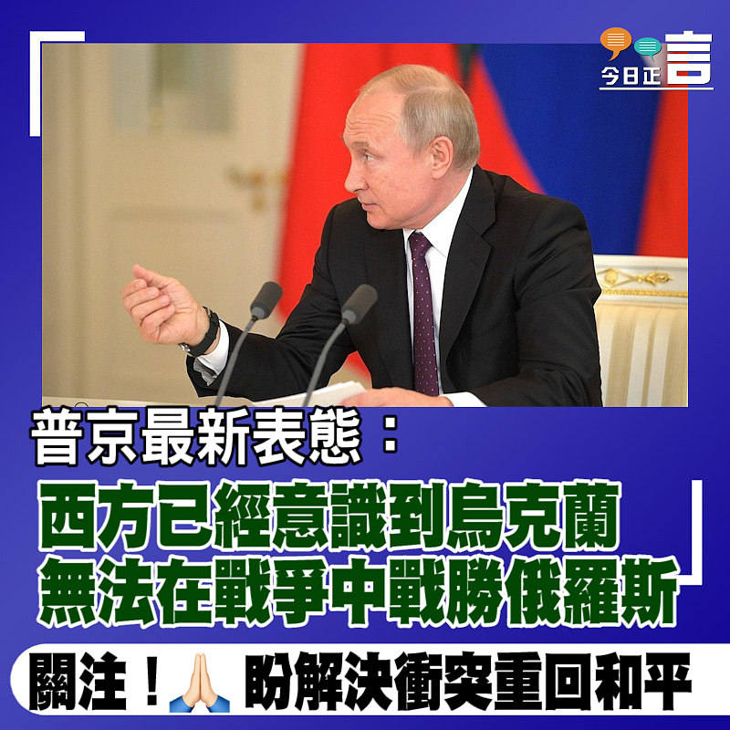 普京最新表態：西方已經意識到烏克蘭無法在戰爭中戰勝俄羅斯