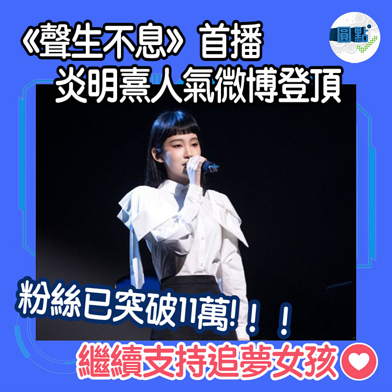 《聲生不息》首播炎明熹人氣微博登頂 粉絲已突破11萬