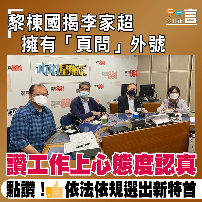 黎棟國揭李家超擁有「頁問」外號 讚工作上心態度認真