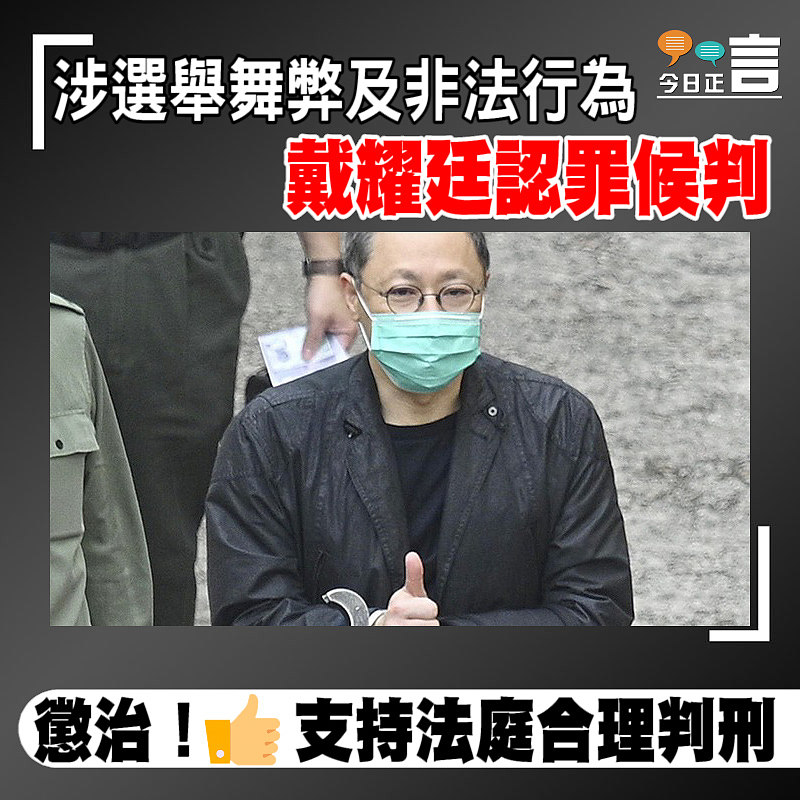 涉選舉舞弊及非法行為 戴耀廷認罪候判