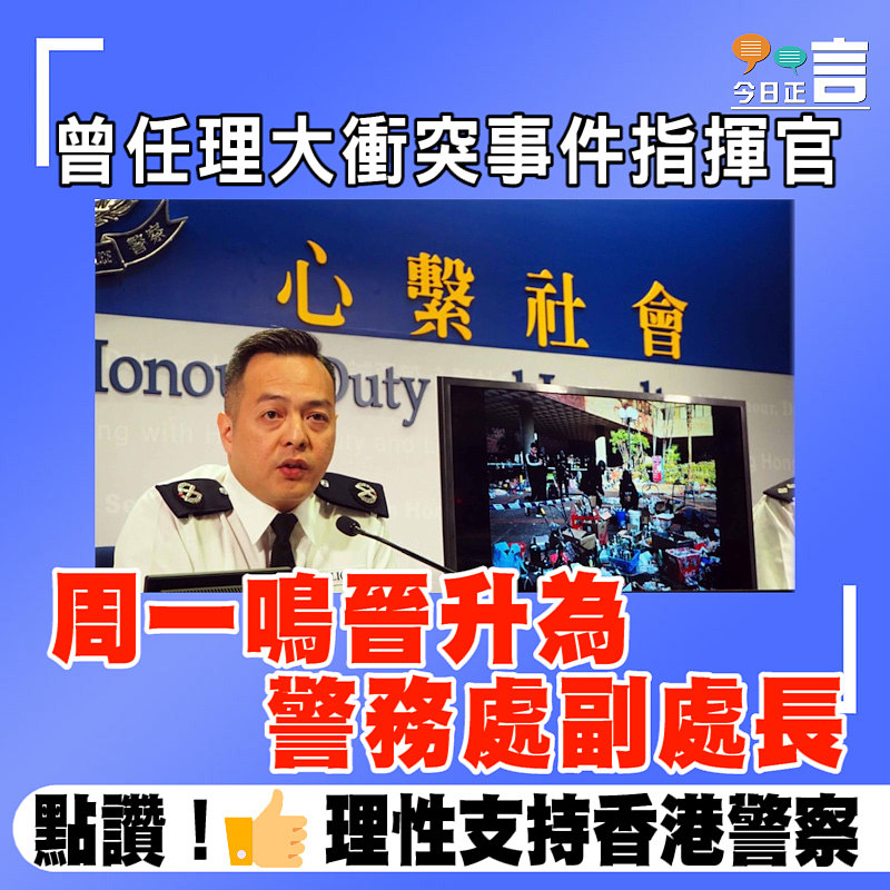 曾任理大衝突事件指揮官 周一鳴晉升為警務處副處長