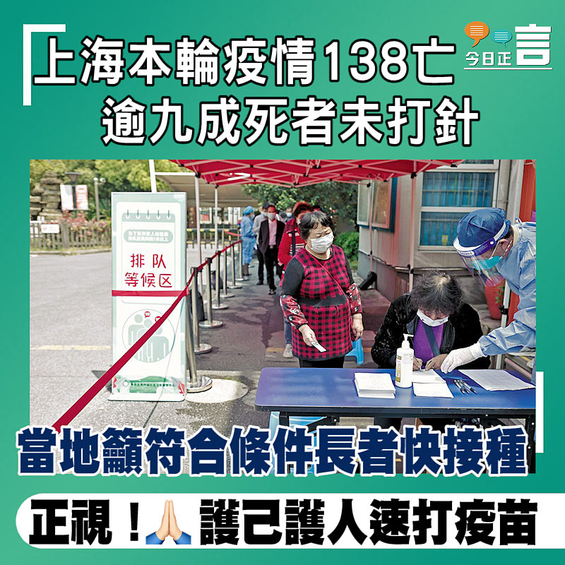 上海本輪疫情138亡 逾九成死者未打針
