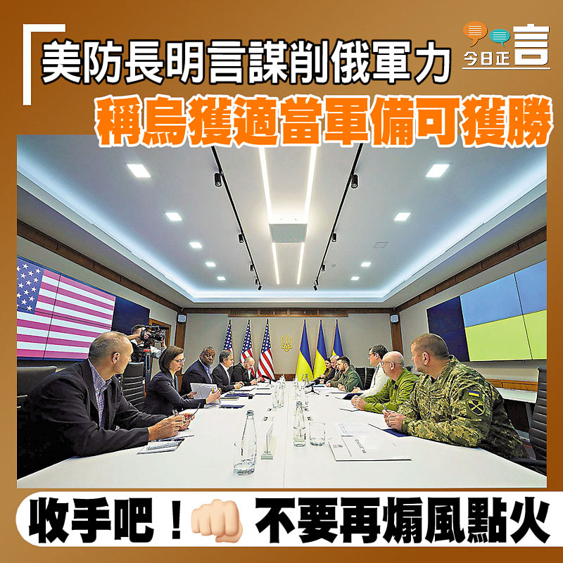 美防長明言謀削俄軍力 稱烏獲適當軍備可獲勝