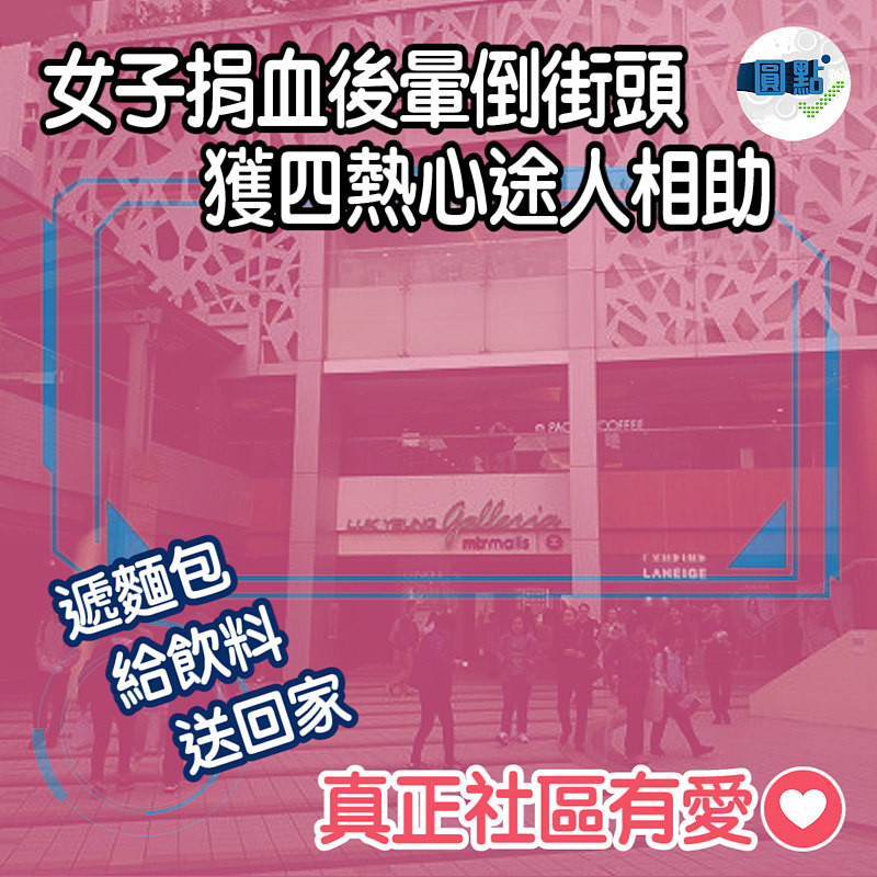 女子捐血後暈倒街頭 獲四熱心途人相助