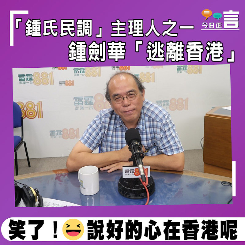 「鍾氏民調」主理人之一 鍾劍華「逃離香港」