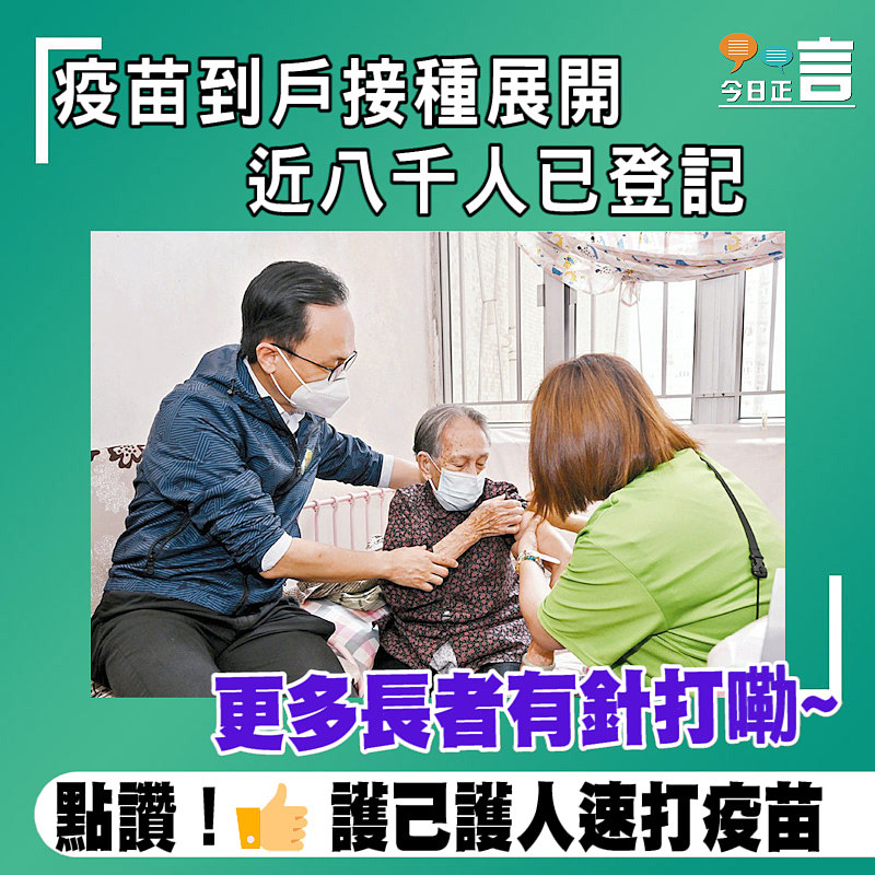 疫苗到戶接種展開 近八千人已登記