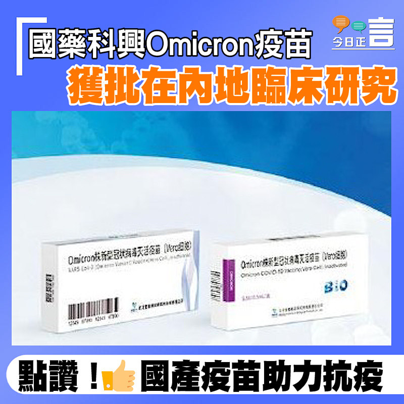 國藥科興Omicron疫苗獲批在內地臨床研究
