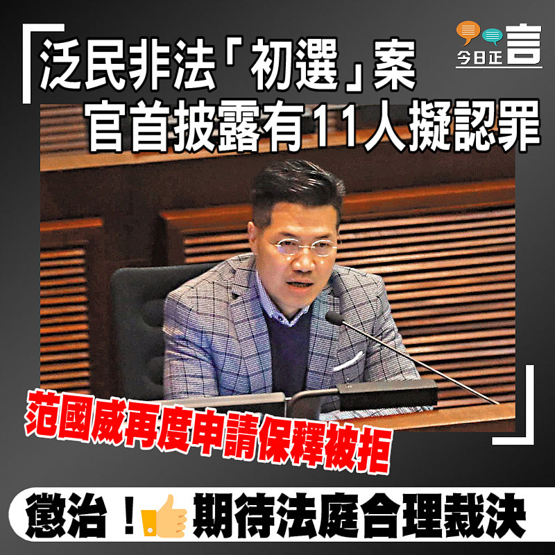 泛民非法「初選」案 官首披露有11人擬認罪