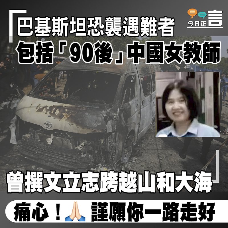 巴基斯坦恐襲遇難者包括「90後」中國女教師 曾撰文立志跨越山和大海
