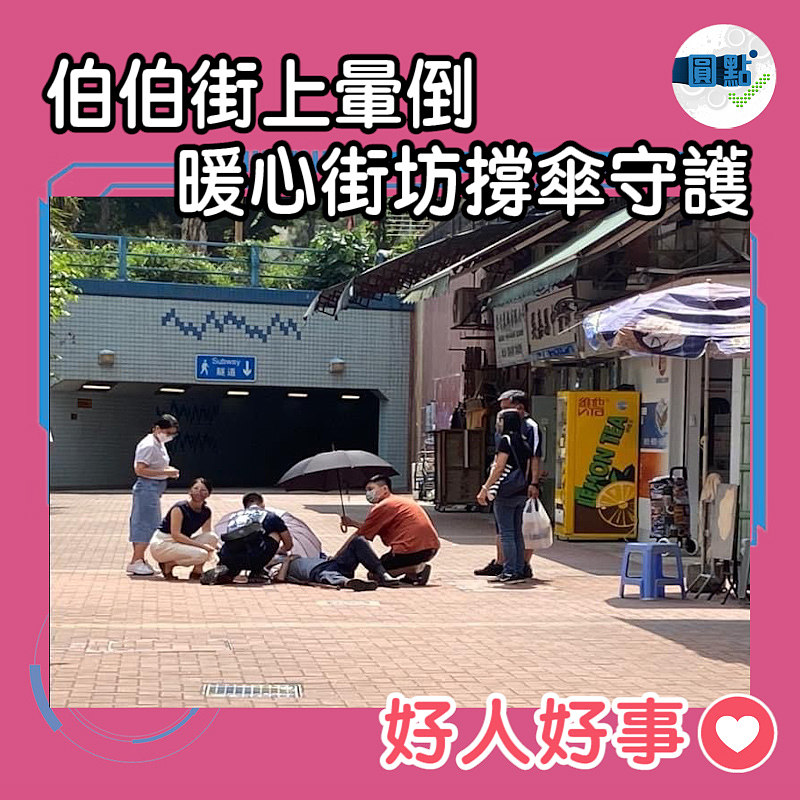 伯伯街上暈倒 暖心街坊撐傘守護